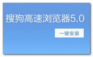 搜狗浏览器5.0官方版下载|搜狗浏览器下载 v5.
