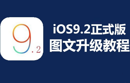 ios9.2正式版升级教程