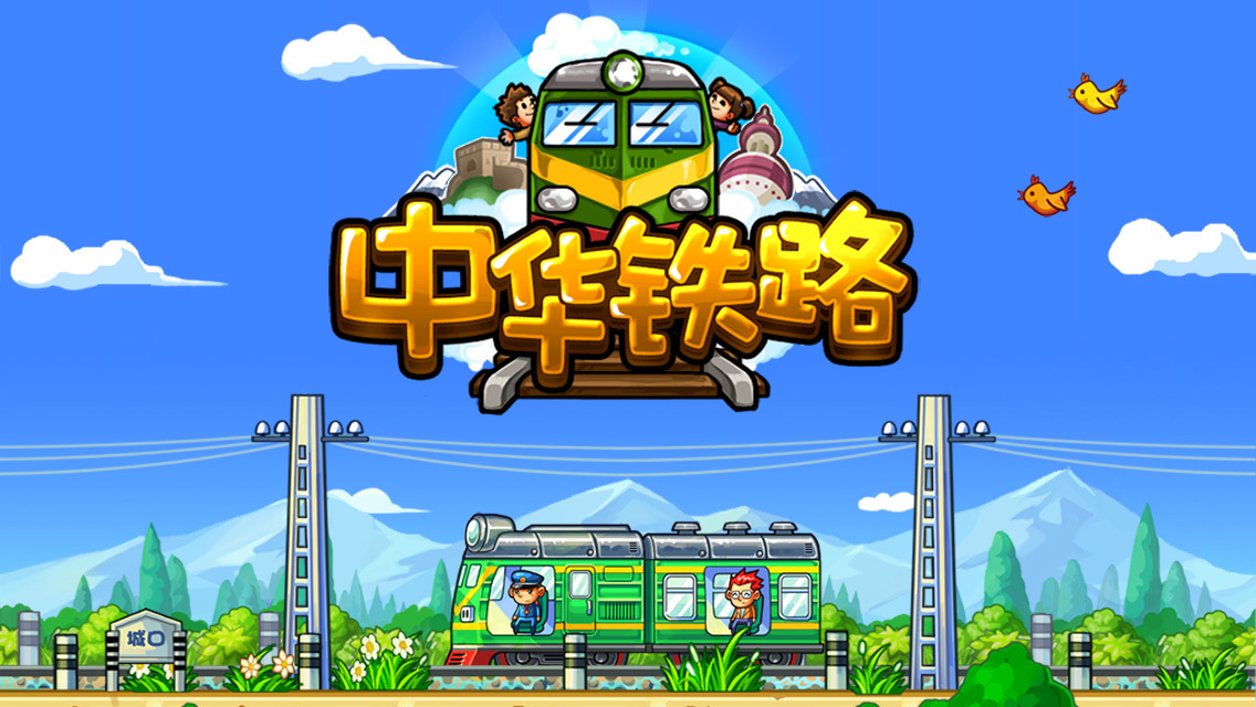 中华铁路-天朝特色安卓版下载 v1.0.17