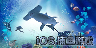 苹果手机捕鱼游戏大全_iPhone捕鱼游戏排行榜_iOS捕鱼游戏下载