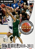 國際籃球經理2010-2011