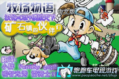 牧场物语矿石镇的伙伴们3DS GBA VC|3DS牧场物语矿石镇的伙伴们下载中文 